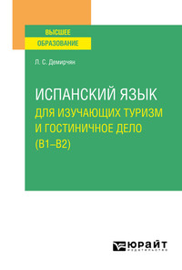 Испанский язык для изучающих туризм и гостиничное дело (B1–B2). Учебное пособие для вузов