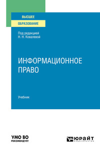 Информационное право. Учебник для вузов