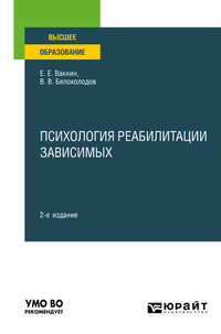 Психология реабилитации зависимых 2-е изд. Учебное пособие для вузов