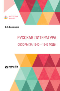 Русская литература. Обзоры за 1840 – 1846 годы