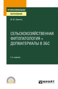 Сельскохозяйственная фитопатология + допматериалы в ЭБС 2-е изд., испр. и доп. Учебное пособие для СПО