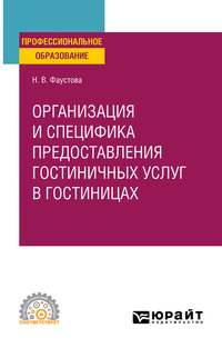 Организация и специфика предоставления гостиничных услуг в гостиницах. Учебное пособие для СПО