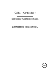 Киса и Ося такого не читали