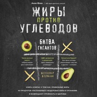 Жиры против углеводов. Битва гигантов