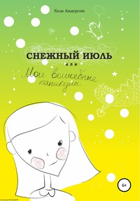 Снежный июль, или Мои волшебные каникулы