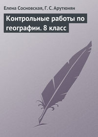 Контрольные работы по географии. 8 класс