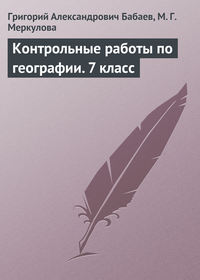 Контрольные работы по географии. 7 класс