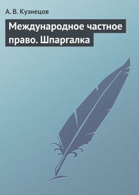 Международное частное право. Шпаргалка