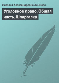 Уголовное право. Общая часть. Шпаргалка