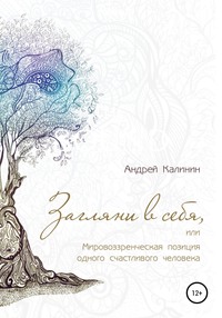 Загляни в себя, или Мировоззренческая позиция одного счастливого человека