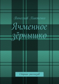 Ячменное зёрнышко. Сборник рассказов