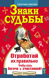 Знаки судьбы. Отработай их правильно, чтобы стать богаче и счастливей