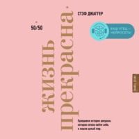 Жизнь прекрасна. 50/50. Правдивая история девушки, которая хотела найти себя, а нашла целый мир