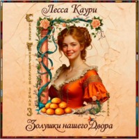 Золушки нашего Двора