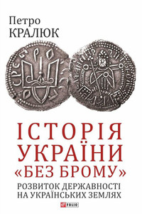 Історія України «без брому». Розвиток державності на українських землях