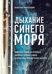 Дыхание синего моря. Записки о работе на круизном лайнере, суровых буднях и необычных приключениях