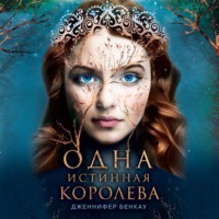 Одна истинная королева. Книга 1. Коронованная звездами