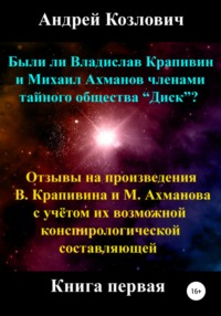 Были ли Владислав Крапивин и Михаил Ахманов членами тайного общества Диск