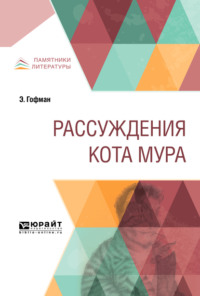 Рассуждения кота мура