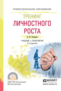 Тренинг личностного роста 2-е изд., испр. и доп. Учебник и практикум для СПО