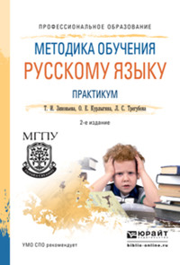 Методика обучения русскому языку. Практикум 2-е изд., испр. и доп. Учебное пособие для СПО