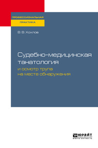 Судебно-медицинская танатология и осмотр трупа на месте обнаружения. Практическое пособие