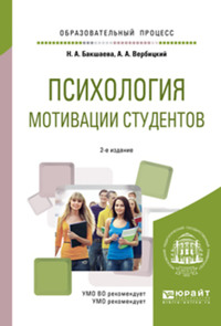 Психология мотивации студентов 2-е изд. Учебное пособие для вузов