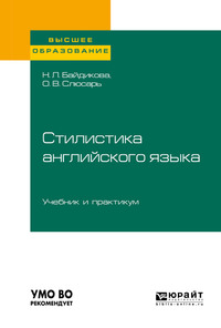 Стилистика английского языка. Учебник и практикум для вузов