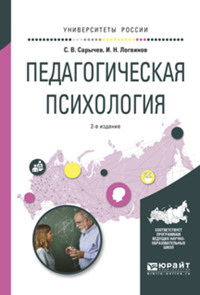 Педагогическая психология 2-е изд., испр. и доп. Учебное пособие для вузов