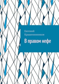 В правом нефе