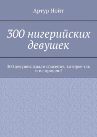 300 нигерийских девушек