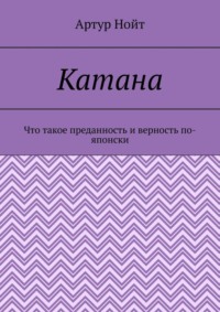 Катана. Что такое преданность и верность по-японски