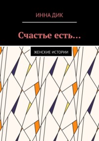 Счастье есть… Женские истории