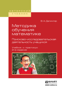 Методика обучения математике. Поисково-исследовательская деятельность учащихся 2-е изд., испр. и доп. Учебник и практикум для вузов