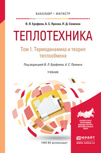 Теплотехника в 2 т. Том 1. Термодинамика и теория теплообмена. Учебник для бакалавриата и магистратуры