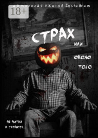Страх или около того