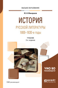 История русской литературы. 1800-1830-е годы 3-е изд., испр. и доп. Учебник для вузов