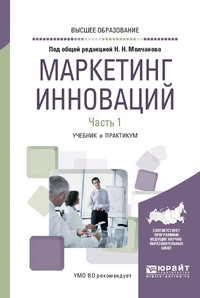 Маркетинг инноваций в 2 ч. Часть 1. Учебник и практикум для вузов