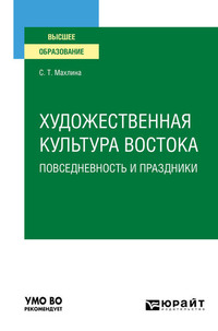 Художественная культура Востока. Повседневность и праздники. Учебное пособие для вузов