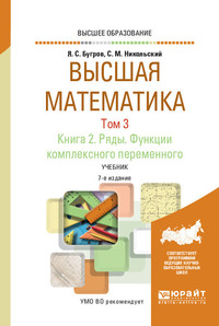 Высшая математика в 3 т. Том 3. В 2 кн. Книга 2. Ряды. Функции комплексного переменного 7-е изд. Учебник для вузов