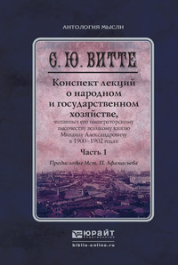 Конспект лекций о народном и государственном хозяйстве в 2 ч. Часть 1. Монография