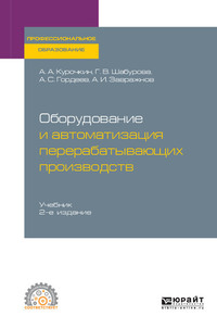 Оборудование и автоматизация перерабатывающих производств 2-е изд., испр. и доп. Учебник для СПО