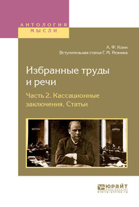 Избранные труды и речи в 2 ч. Часть 2. Кассационные заключения. Статьи