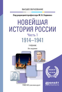 Новейшая история России в 2 ч. Часть 1. 1914—1941 8-е изд., пер. и доп. Учебник для вузов