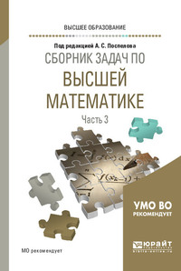 Сборник задач по высшей математике в 4 ч. Часть 3. Учебное пособие для вузов