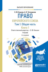 Право Европейского союза в 2 т. Том 1. Общая часть в 2 кн. Книга 1 4-е изд., пер. и доп. Учебник для вузов