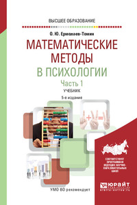 Математические методы в психологии в 2 ч. Часть 1. 5-е изд., испр. и доп. Учебник для вузов