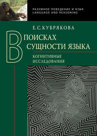 В поисках сущности языка. Когнитивные исследования