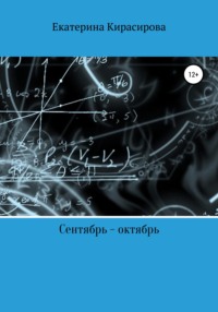 Сентябрь – октябрь, или С чего все продолжается