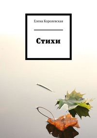 Стихи